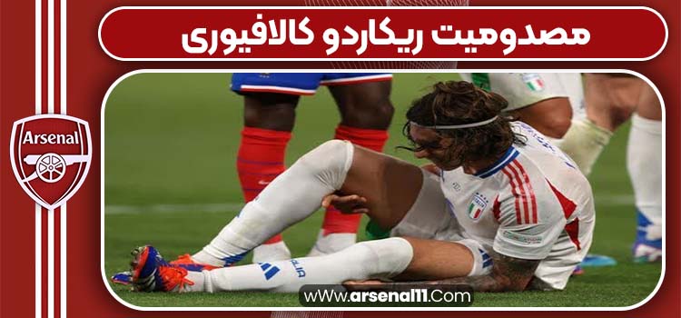 مصدومیت ریکاردو کالافیوری