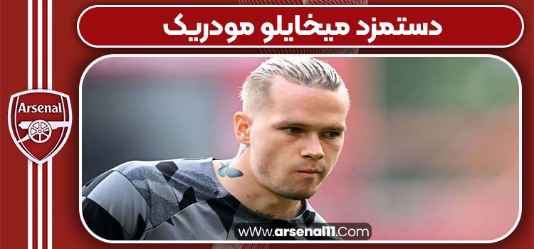 دستمزد میخایلو مودریک