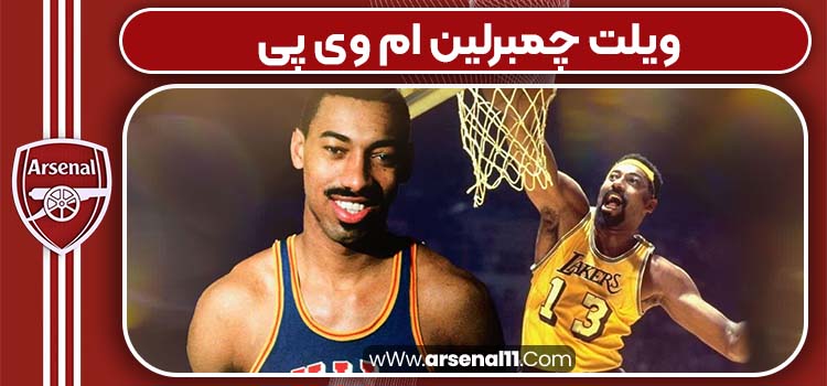 ویلت چمبرلین ام وی پی