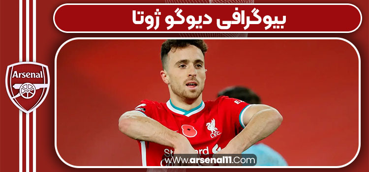 بیوگرافی دیوگو ژوتا