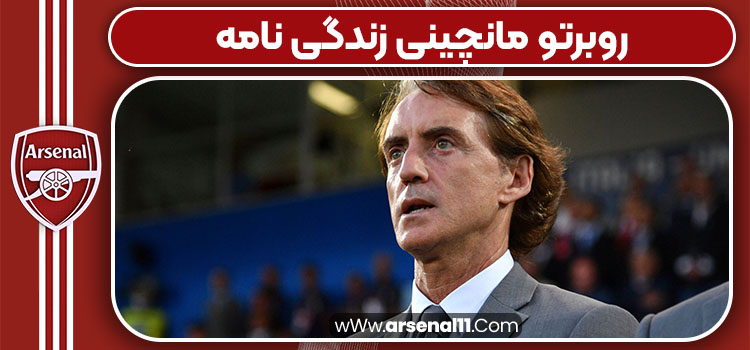 روبرتو مانچینی زندگی نامه 