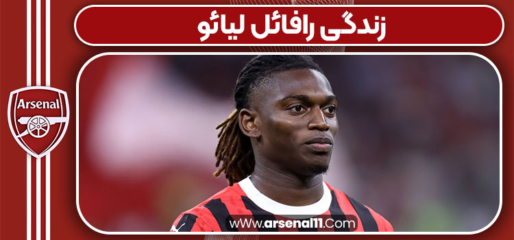 زندگی رافائل لیائو