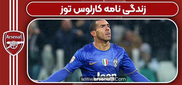 زندگی نامه کارلوس توز