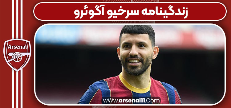 زندگینامه سرخیو آگوئرو