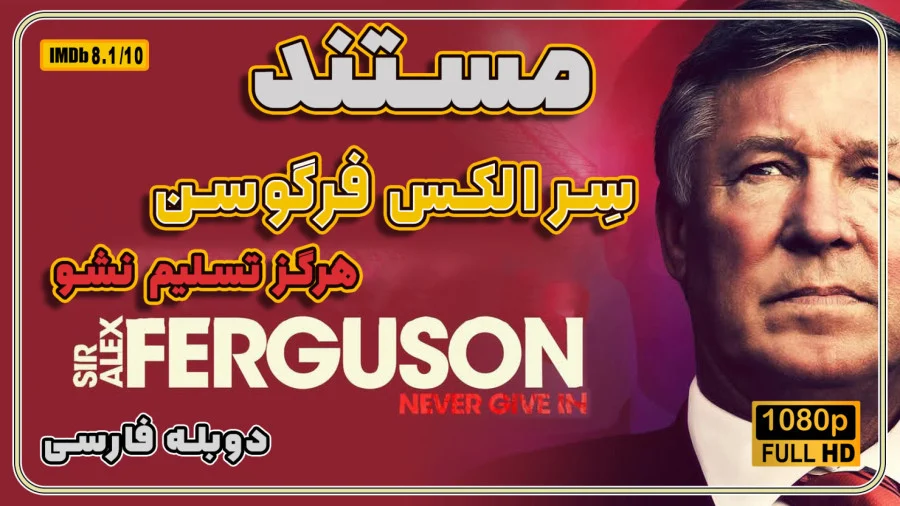 مستند فرگوسن