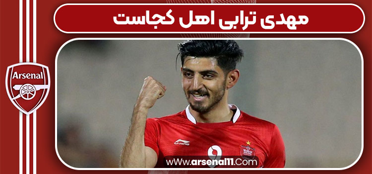 مهدی ترابی اهل کجاست