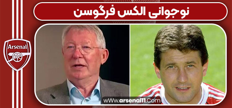 نوجوانی الکس فرگوسن