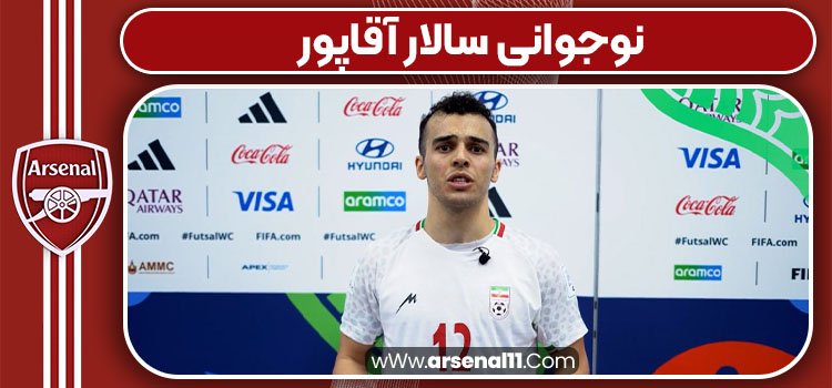 نوجوانی سالار آقاپور