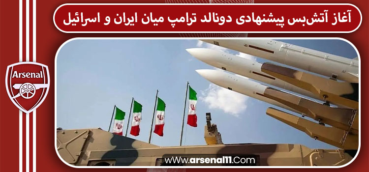 آغاز آتش‌بس پیشنهادی دونالد ترامپ میان ایران و اسرائیل