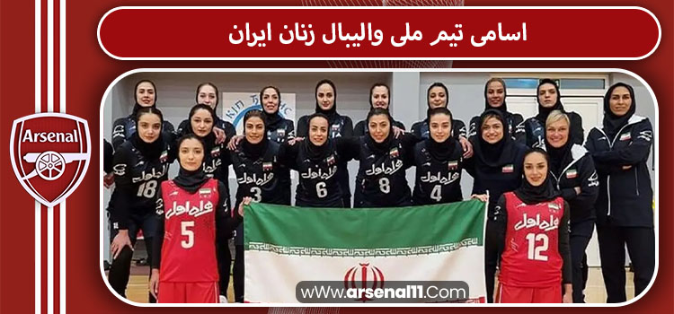 اسامی تیم ملی والیبال زنان ایران