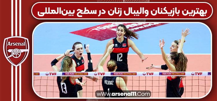 بهترین بازیکنان والیبال زنان در سطح بین‌المللی