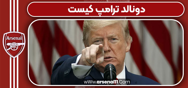 دونالد ترامپ کیست
