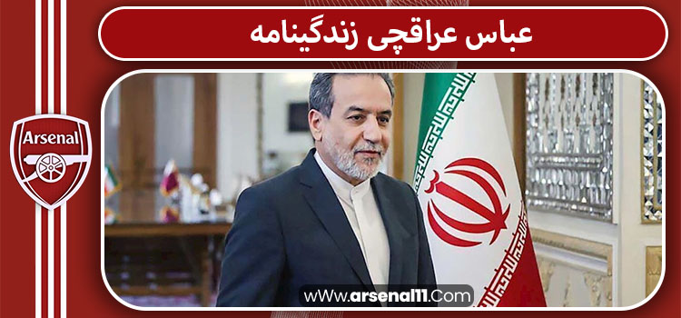 عباس عراقچی زندگینامه