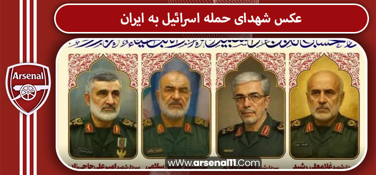 عکس شهدای حمله اسرائیل به ایران