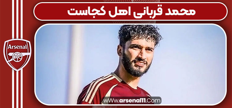 محمد قربانی اهل کجاست