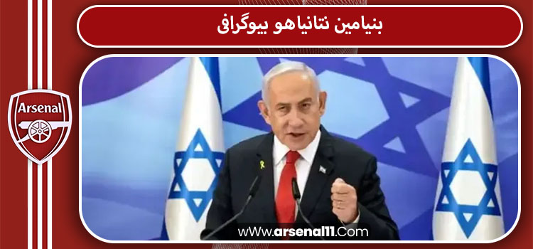 بنیامین نتانیاهو بیوگرافی