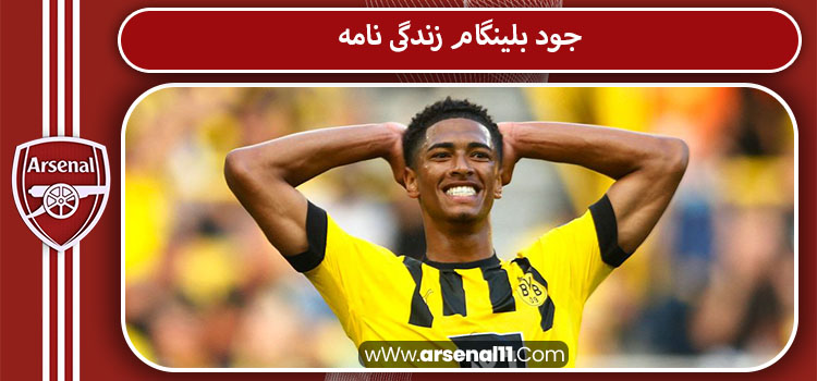 جود بلینگام زندگی نامه