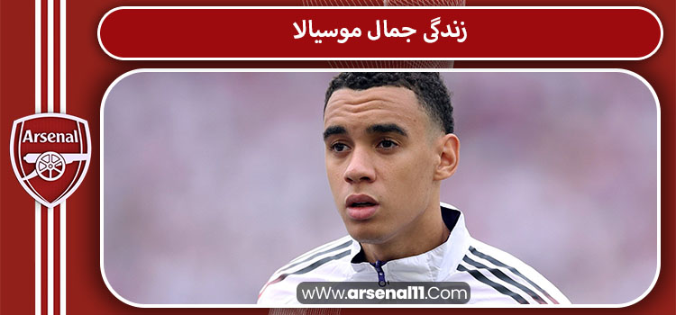 زندگی جمال موسیالا