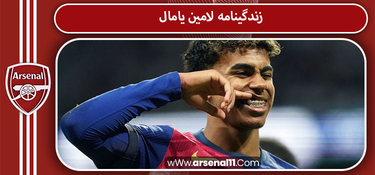 زندگینامه لامین یامال