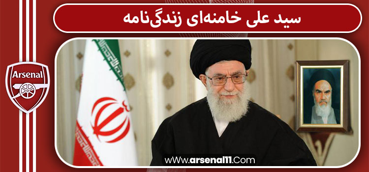 سید علی خامنه‌ای زندگی‌نامه
