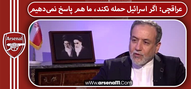 عراقچی: اگر اسرائیل حمله نکند، ما هم پاسخ نمی‌دهیم