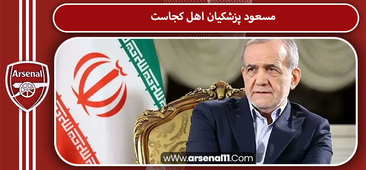 مسعود پزشکیان اهل کجاست