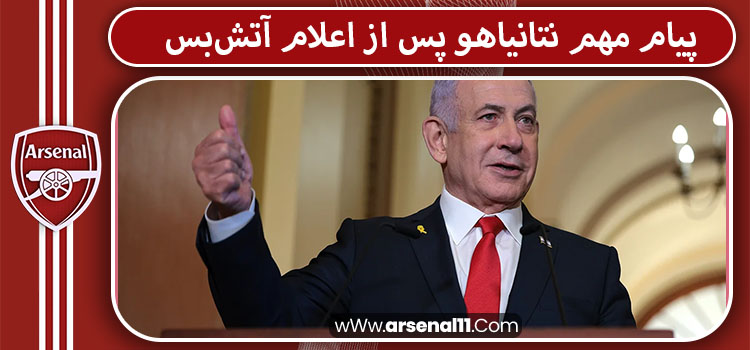 پیام مهم نتانیاهو پس از اعلام آتش‌بس
