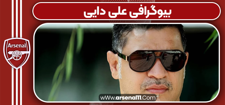 بیوگرافی علی دایی