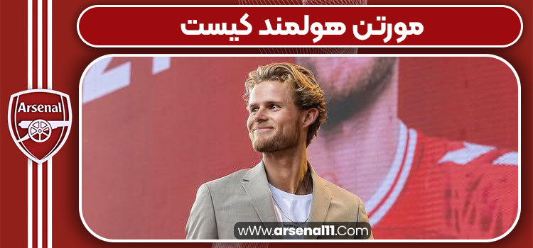 مورتن هولمند کیست