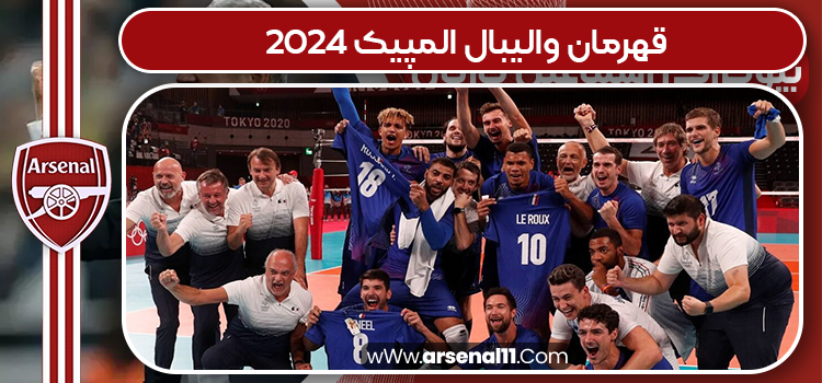 قهرمان والیبال المپیک ۲۰۲۴ قهرمان والیبال المپیک ۲۰۲۴
