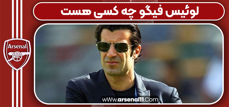 لوئیس فیگو چه کسی هست