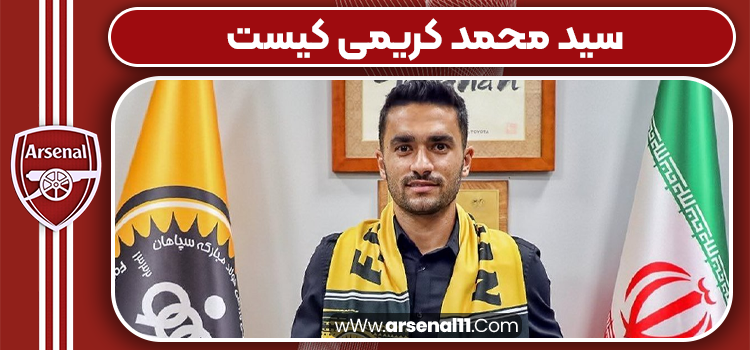سید محمد کریمی کیست