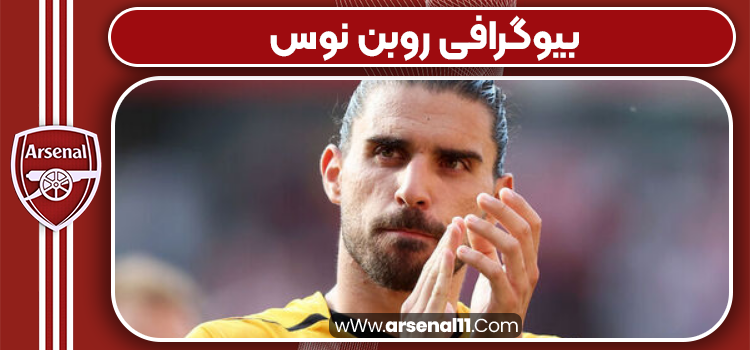 بیوگرافی روبن نوس