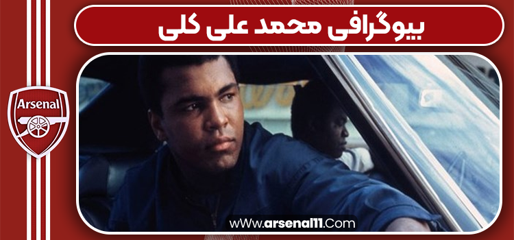 بیوگرافی محمد علی کلی
