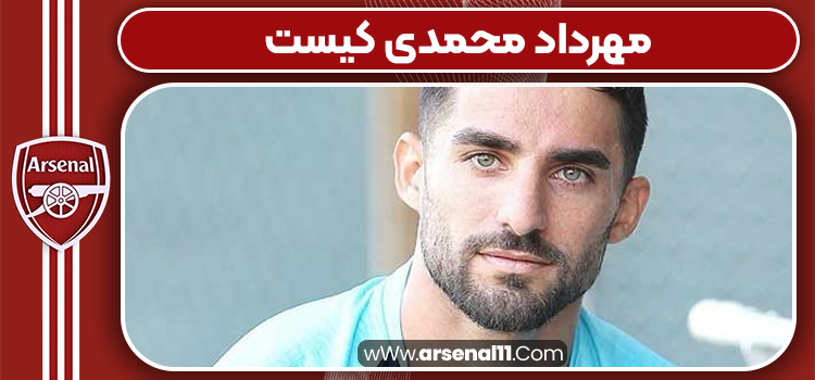 مهرداد محمدی کیست