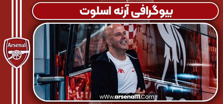 بیوگرافی آرنه اسلوت