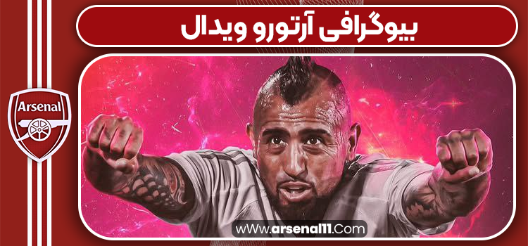 بیوگرافی آرتورو ویدال