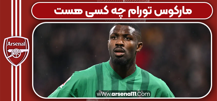 مارکوس تورام چه کسی هست