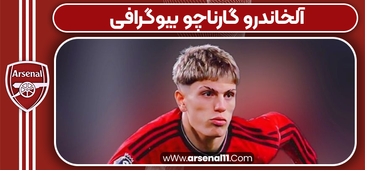 آلخاندرو گارناچو بیوگرافی