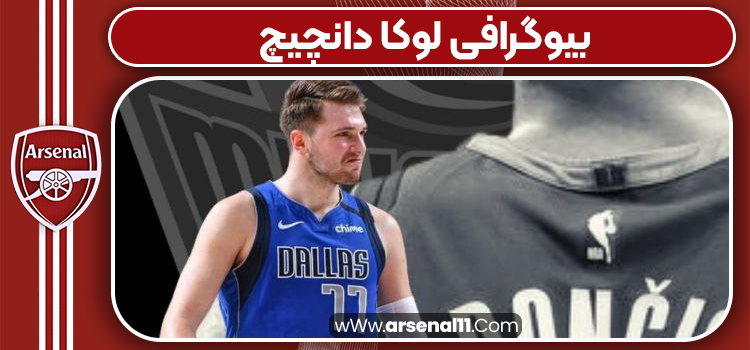 بیوگرافی لوکا دانچیچ