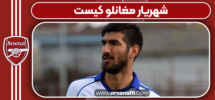 شهریار مغانلو کیست