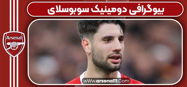 بیوگرافی دومینیک سوبوسلای