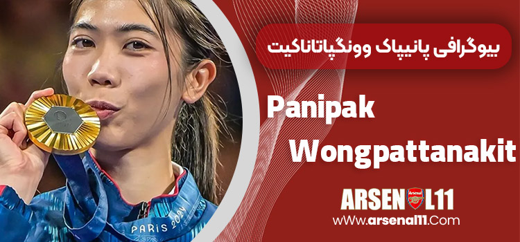 Panipak Wongpattanakit