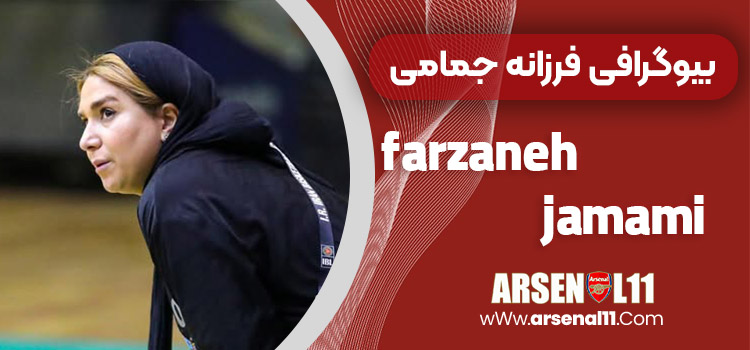 farzaneh jamami