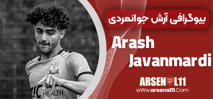 بیوگرافی آرش جوانمردی