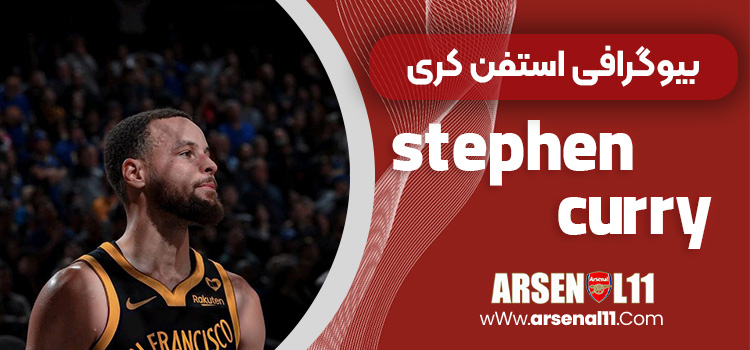 بیوگرافی استفن کری