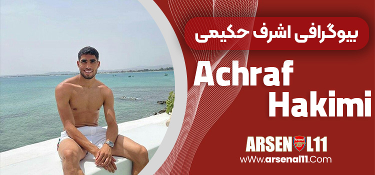 بیوگرافی اشرف حکیمی