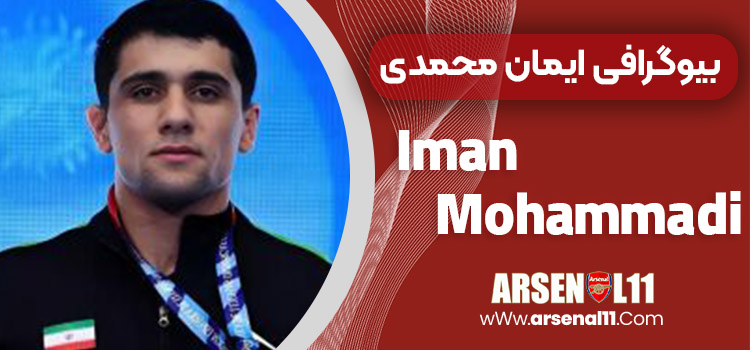 بیوگرافی ایمان محمدی