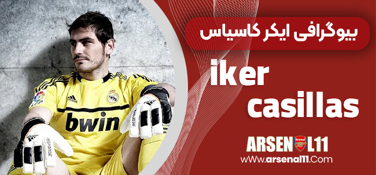بیوگرافی ایکر کاسیاس
