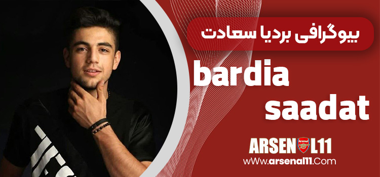 بیوگرافی بردیا سعادت